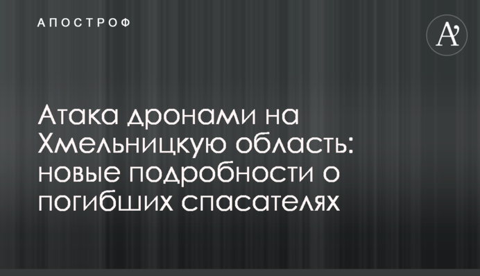 Атака дронами на Хмельницкую область: новые подробности о погибших спасателях