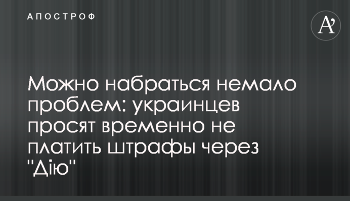 Можна набратися чимало проблем: українців просять тимчасово не сплачувати штрафи через 