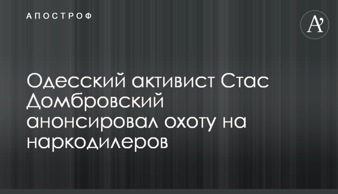 Одесский активист Стас Домбровский анонсировал охоту на наркодилеров