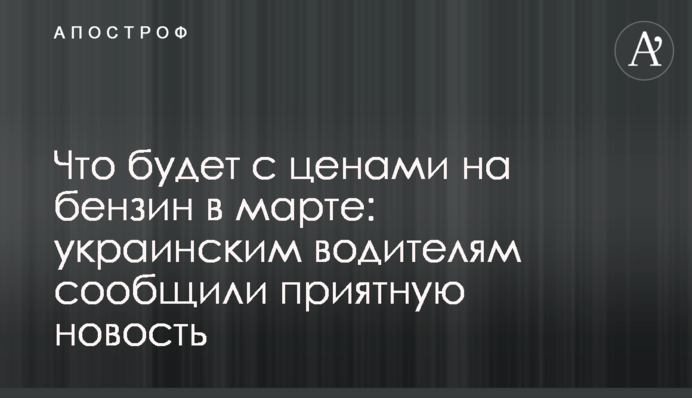 Що буде з цінами на бензин у березні: українським водіям повідомили приємну новину