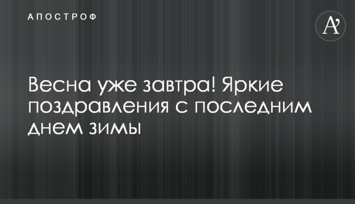 Весна уже завтра! Яркие поздравления с последним днем зимы