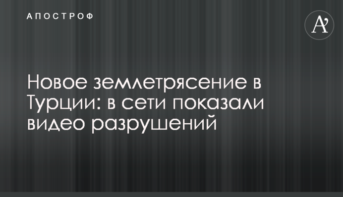 Новий землетрус у Туреччині: у мережі показали відео руйнувань