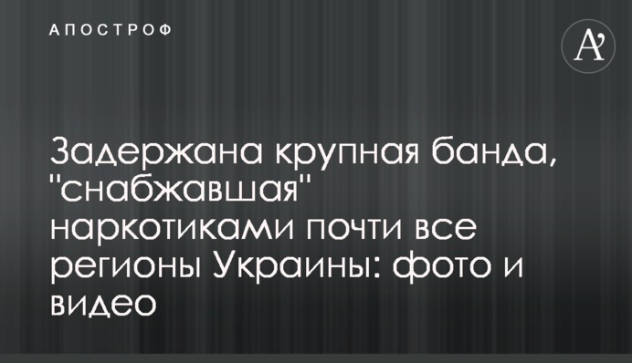 Задержана крупная банда, "снабжавшая" наркотиками почти все регионы Украины: фото и видео