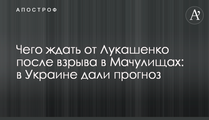 Чого чекати від Лукашенка після вибуху у Мачулищах: в Україні дали прогноз