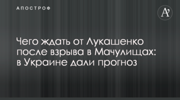 Чего ждать от Лукашенко после взрыва в Мачулищах: в Украине дали прогноз