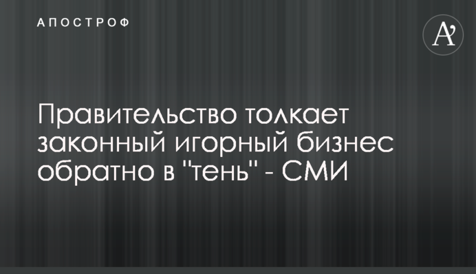 Уряд штовхає законний гральний бізнес назад у 
