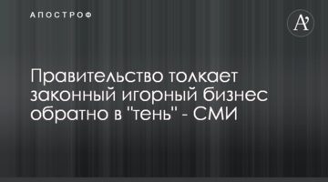 Правительство толкает законный игорный бизнес обратно в "тень" - СМИ