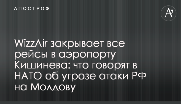 WizzAir закриває всі рейси в аеропорті Кишинева: що говорять у НАТО про загрозу атаки РФ на Молдову