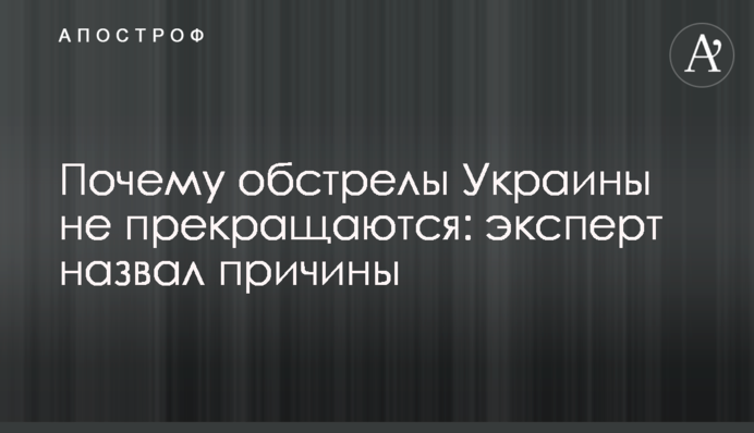 Почему обстрелы Украины не прекращаются: эксперт назвал причины