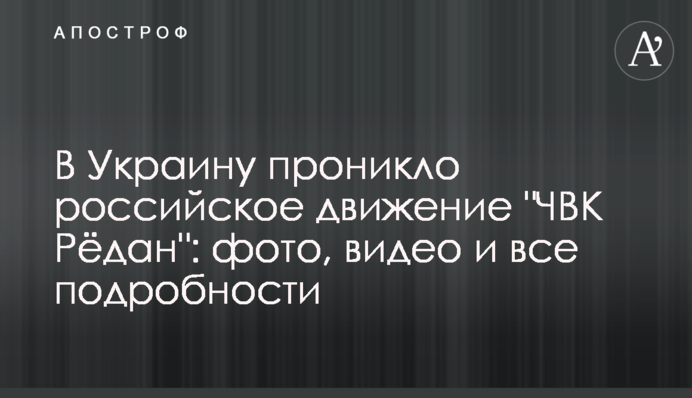 В Україну проник російський рух 
