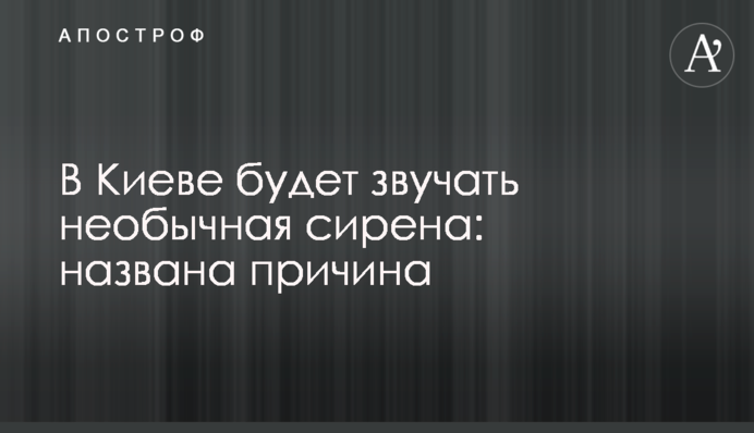 В Киеве будет звучать необычная сирена: названа причина
