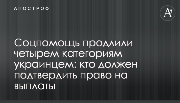 Соцдопомогу продовжили чотирьом категоріям українцям: хто має підтвердити право на виплати