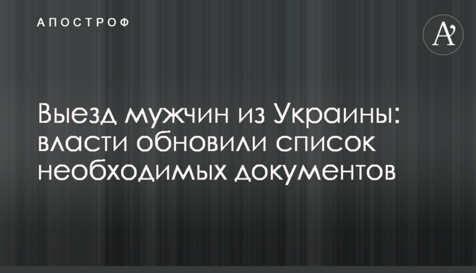 Виїзд чоловіків з України: влада оновила список необхідних документів