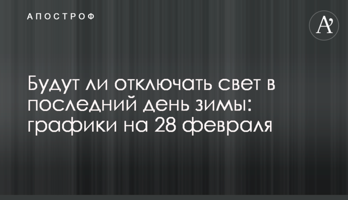 Чи відключатимуть світло в останній день зими: графіки на 28 лютого