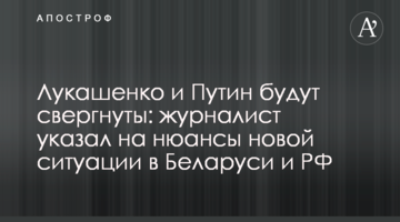 Лукашенко та Путін будуть повалені: журналіст вказав на нюанси нової ситуації в Білорусі та РФ
