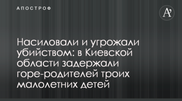 Ґвалтували та погрожували вбивством: на Київщині затримали горе-батьків трьох малолітніх дітей