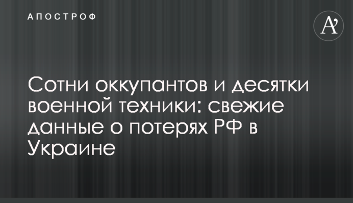 Сотни оккупантов и десятки военной техники: свежие данные о потерях РФ в Украине