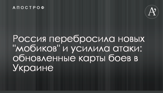Росія перекинула нових "мобіків" та посилила атаки: оновлені карти боїв в Україні