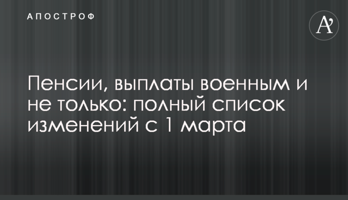 Пенсии, выплаты военным и не только: полный список изменений с 1 марта
