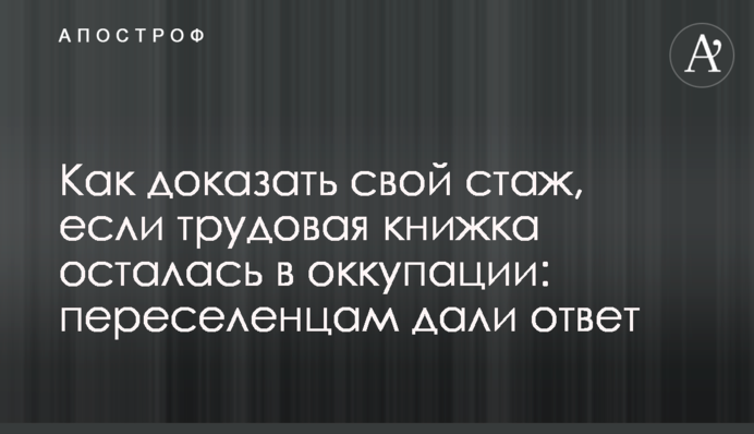 Як довести свій стаж, якщо трудова книга залишилася в окупації: переселенцям дали відповідь