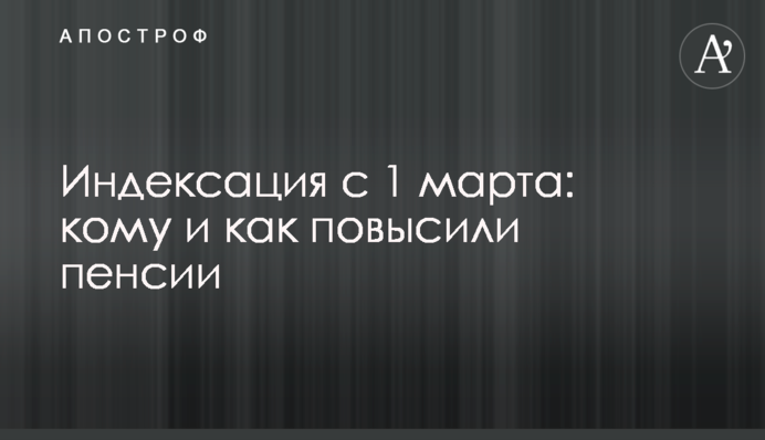 Індексація з 1 березня: кому і як підвищили пенсії