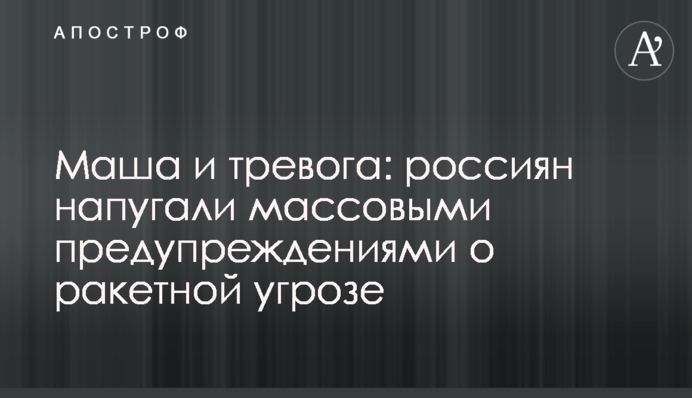 Маша и тревога: россиян напугали массовыми предупреждениями о ракетной угрозе