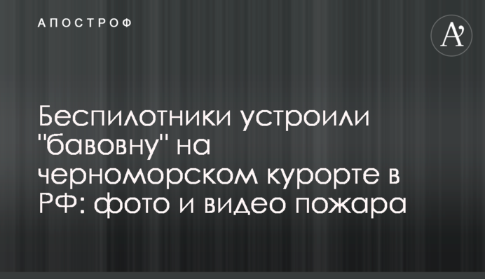 Беспилотники устроили 