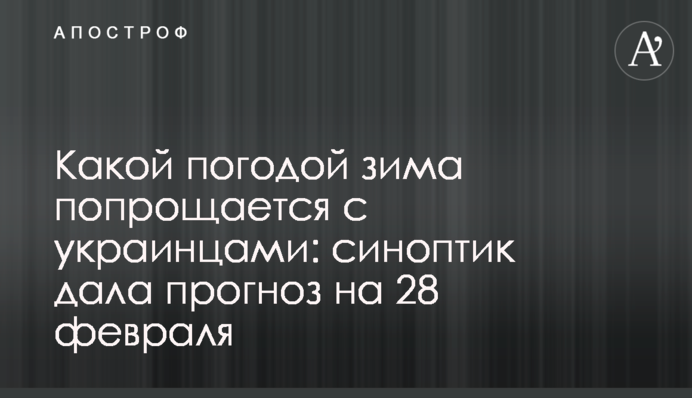 Какой погодой зима попрощается с украинцами: синоптик дала прогноз на 28 февраля