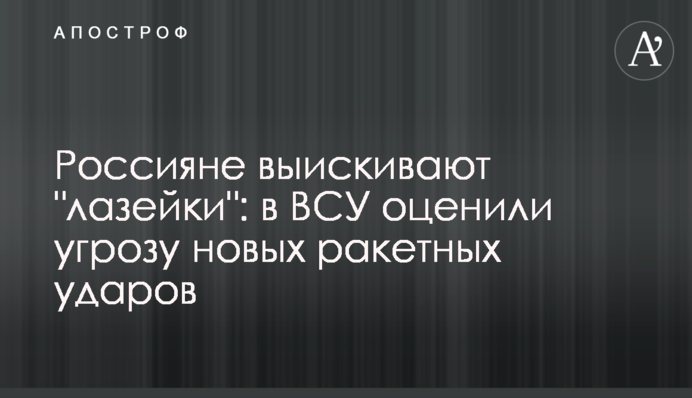 Росіяни вишукують 