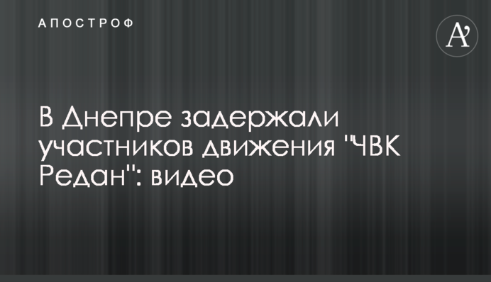 У Дніпрі затримали учасників руху 