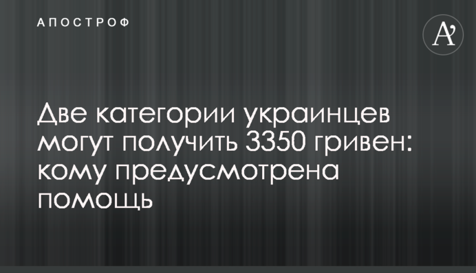 Дві категорії українців можуть отримати 3350 гривень: кому передбачено допомогу