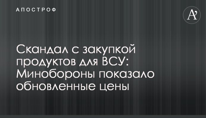 Скандал з закупівлею продуктів для ЗСУ: Міноборони показало оновлені ціни