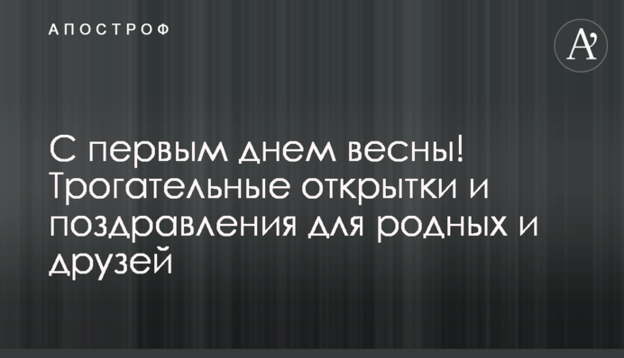З першим днем ​​весни! Зворушливі листівки та привітання для рідних і друзів