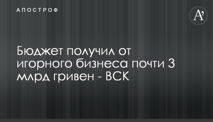 Бюджет получил от игорного бизнеса почти 3 млрд гривен - ВСК