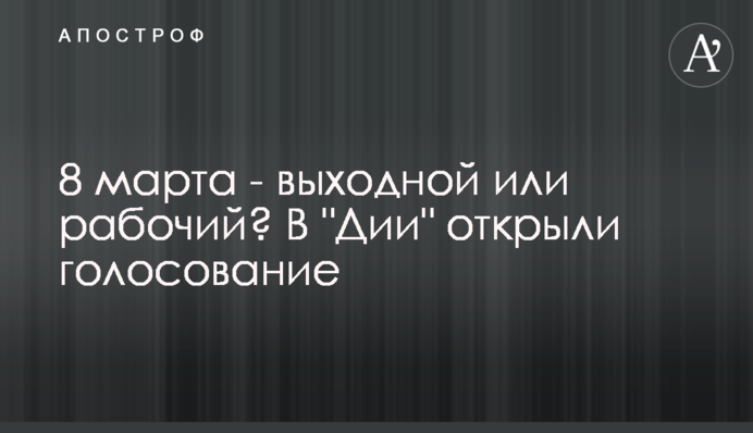 8 березня - вихідний чи робочий? У 