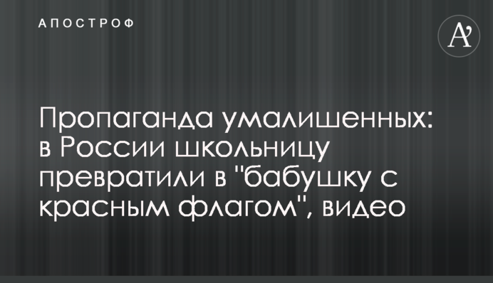 Пропаганда умалишенных: в России школьницу превратили в 