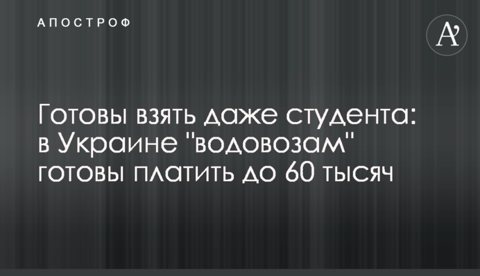 Готові взяти навіть студента: в Україні 
