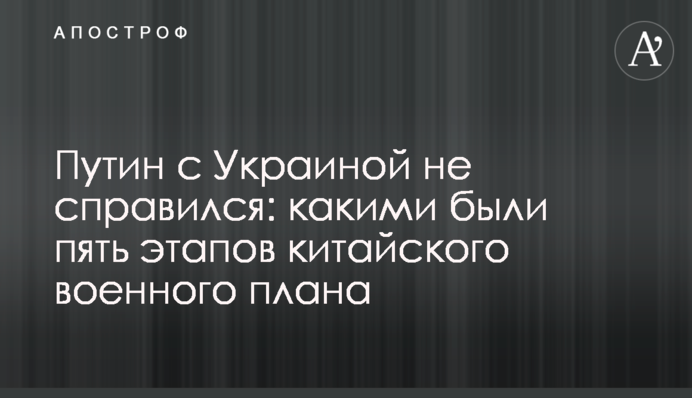 Путін з Україною не впорався: якими були п'ять етапів китайського військового плану