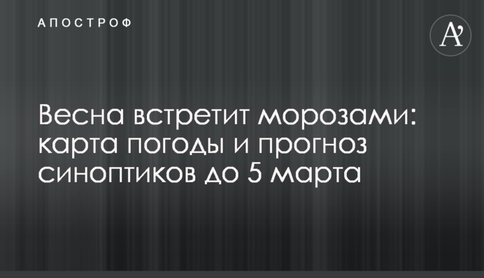 Весна встретит морозами: карта погоды и прогноз синоптиков до 5 марта