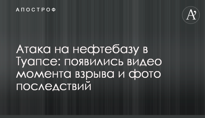 Атака на нафтобазу в Туапсе: з'явилися відео моменту вибуху та фото наслідків