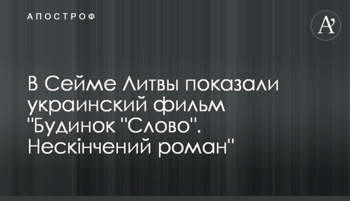 У Сеймі Литви показали український фільм 