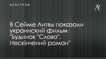 В Сейме Литвы показали украинский фильм "Будинок "Слово". Нескінчений роман"