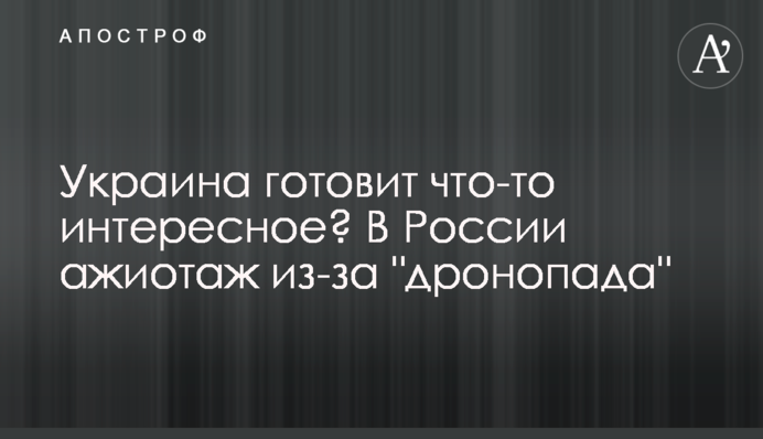 Україна готує щось цікаве? У Росії ажіотаж через "дронопад"