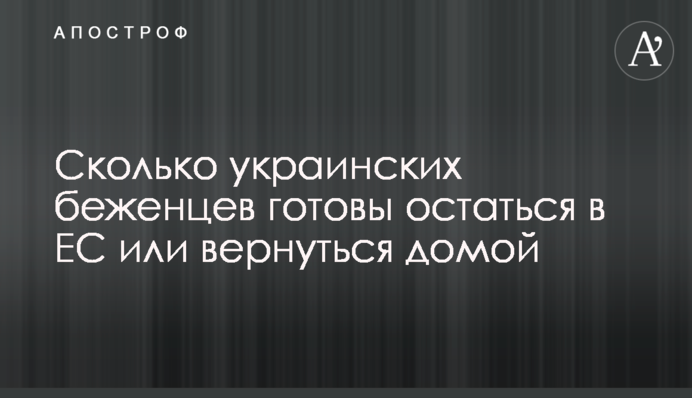 Скільки українських біженців готові залишитися в ЄС чи повернутися додому