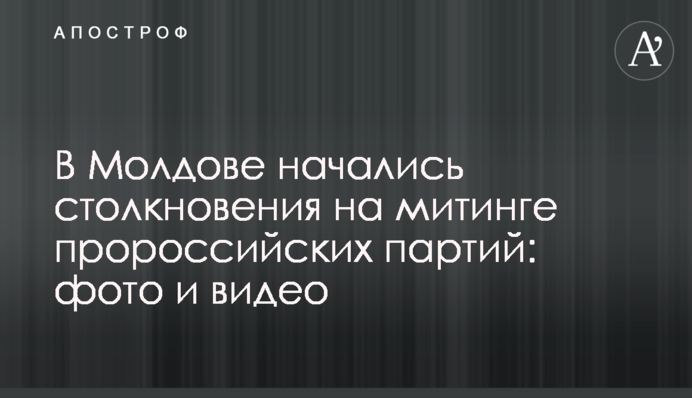 У Молдові почалися зіткнення на мітингу проросійських партій: фото та відео
