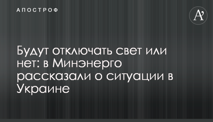Будут отключать свет или нет: в Минэнерго рассказали о ситуации в Украине