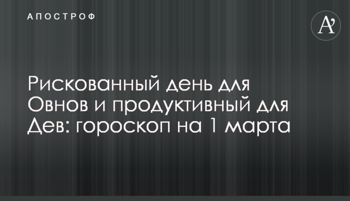 Рискованный день для Овнов и продуктивный для Дев: гороскоп на 1 марта