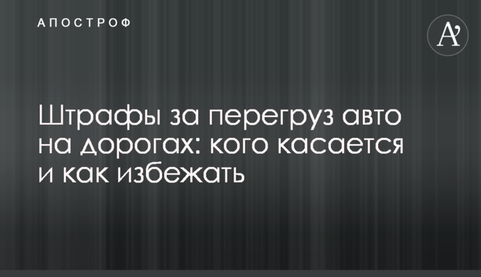 Штрафы за перегруз авто на дорогах: кого касается и как избежать