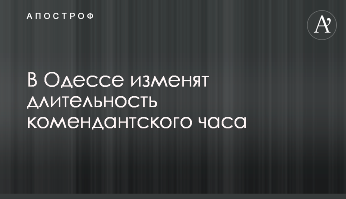 В Одессе изменят длительность комендантского часа