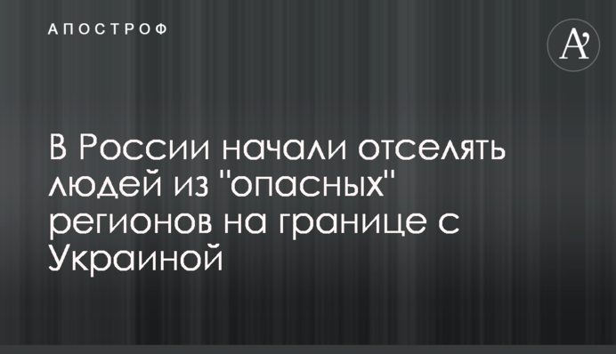 У Росії почали відселяти людей із 